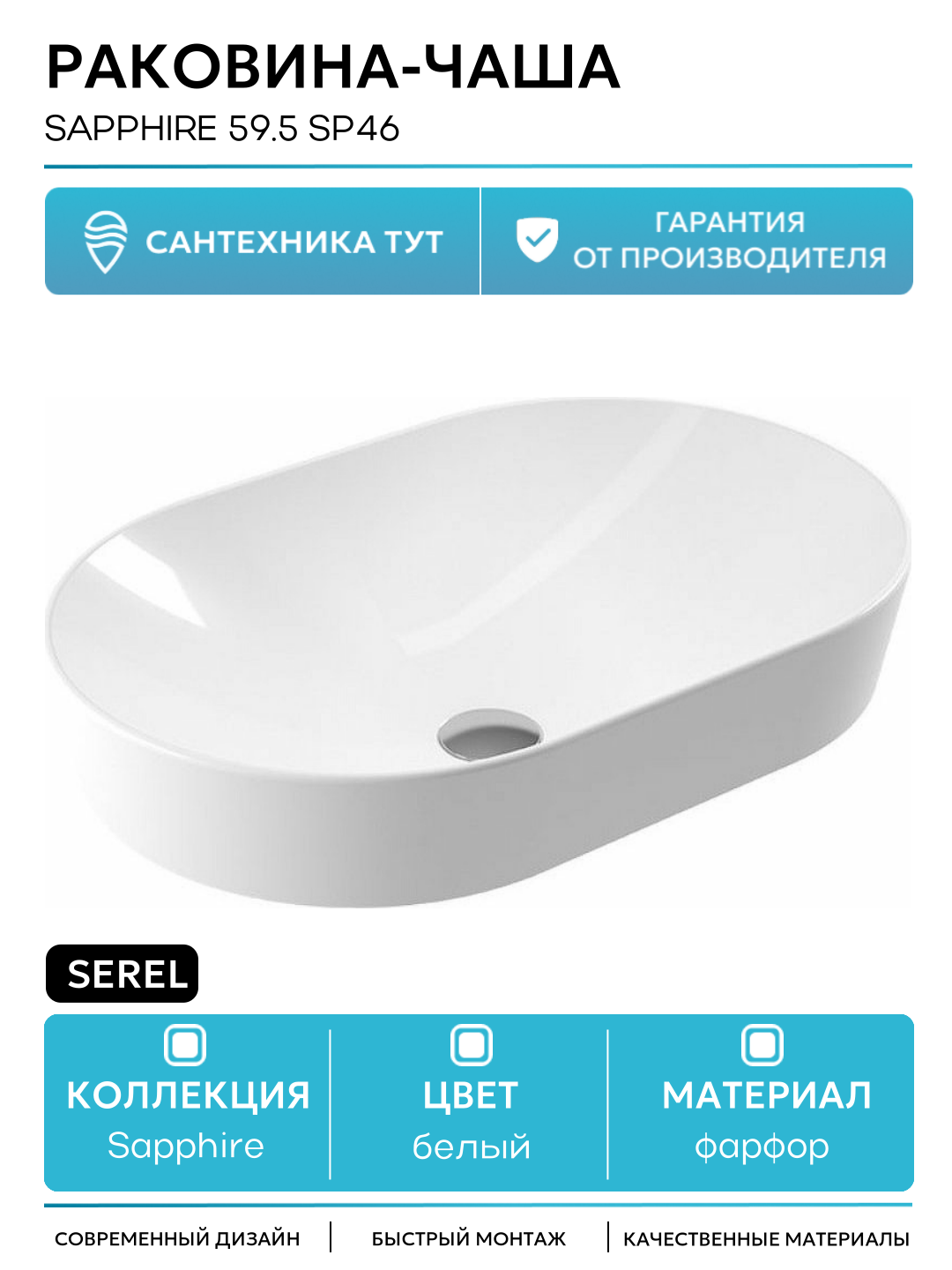 Раковина-чаша Serel Sapphire 59.5 SP46 Белая фарфор накладная 59.5