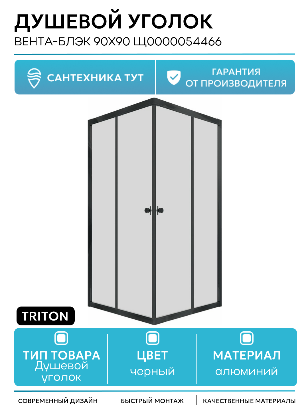 Душевой уголок Triton Вента-Блэк 90х90 Щ0000054466 профиль Черный стекло прозрачное алюминий черный Россия