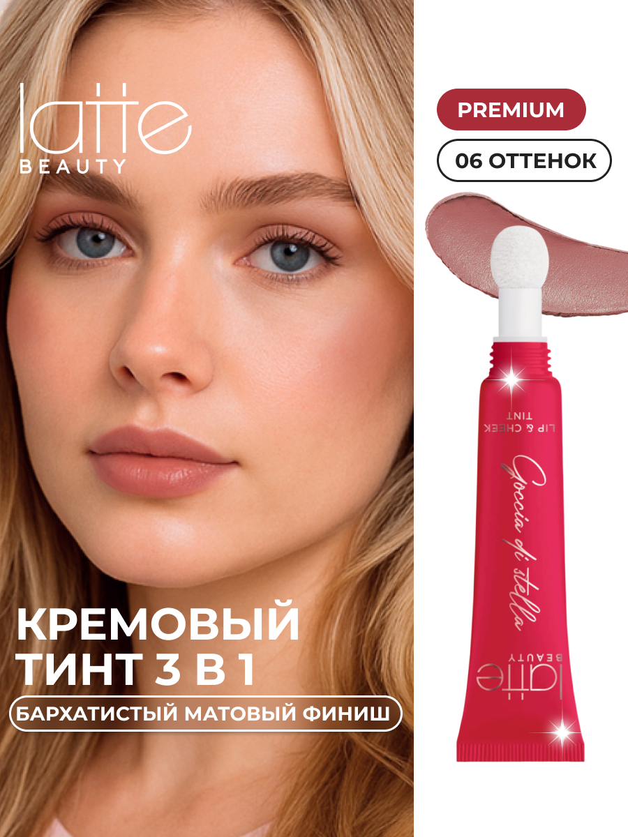 Румяна- тинт для губ век и щек Latte Beauty , универсальные румяна 3в1, коричневый кремовый, оттенок 06