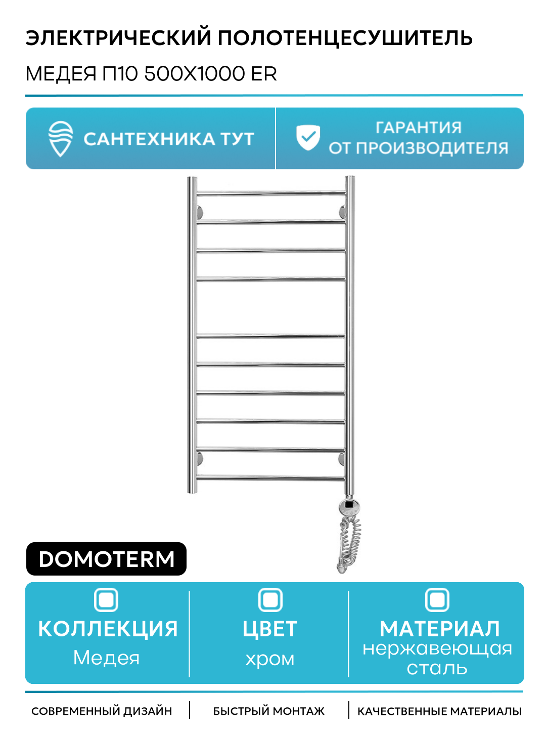 Электрический полотенцесушитель Domoterm Медея П10 500x1000 ER нержавеющая сталь