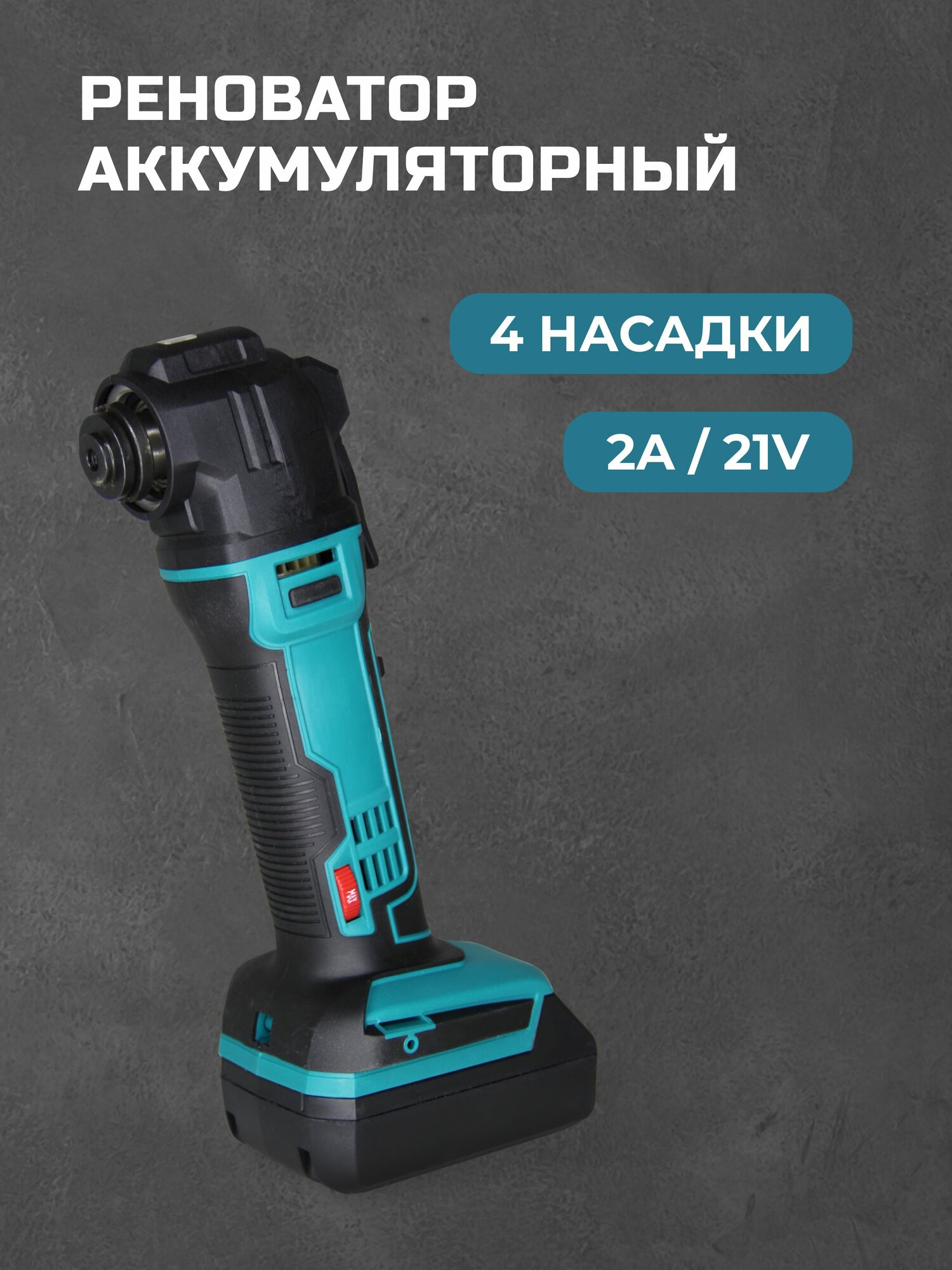 Реноватор аккумуляторный быстросъемный шпиндель антивибрационная система 2 аккумулятора 21 В