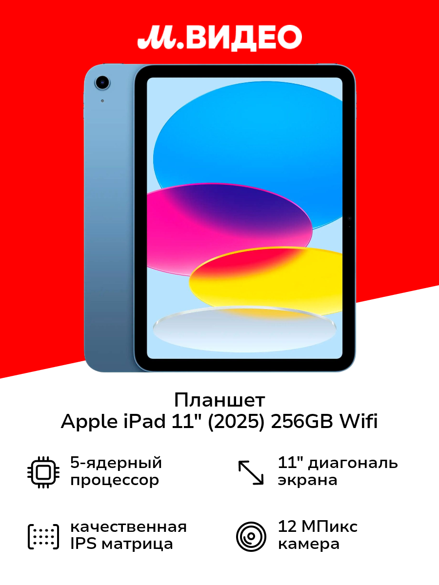 Планшет Apple iPad 11" (2025) 256GB Wifi Blue
