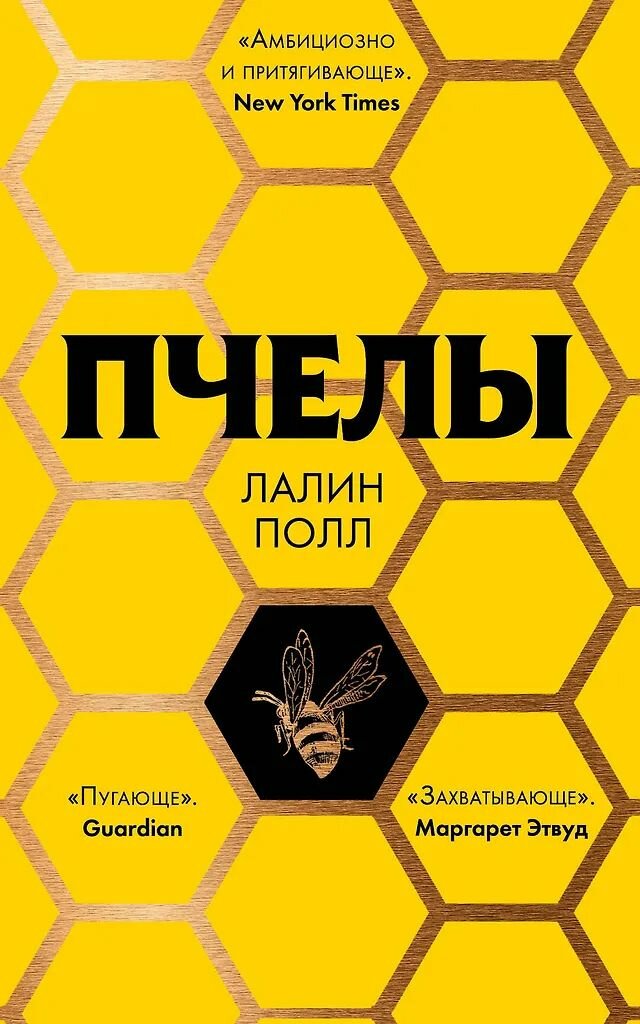 Пчелы. Полл Лалин. Мягкая обложка. Издательства Эксмо. 352 страницы