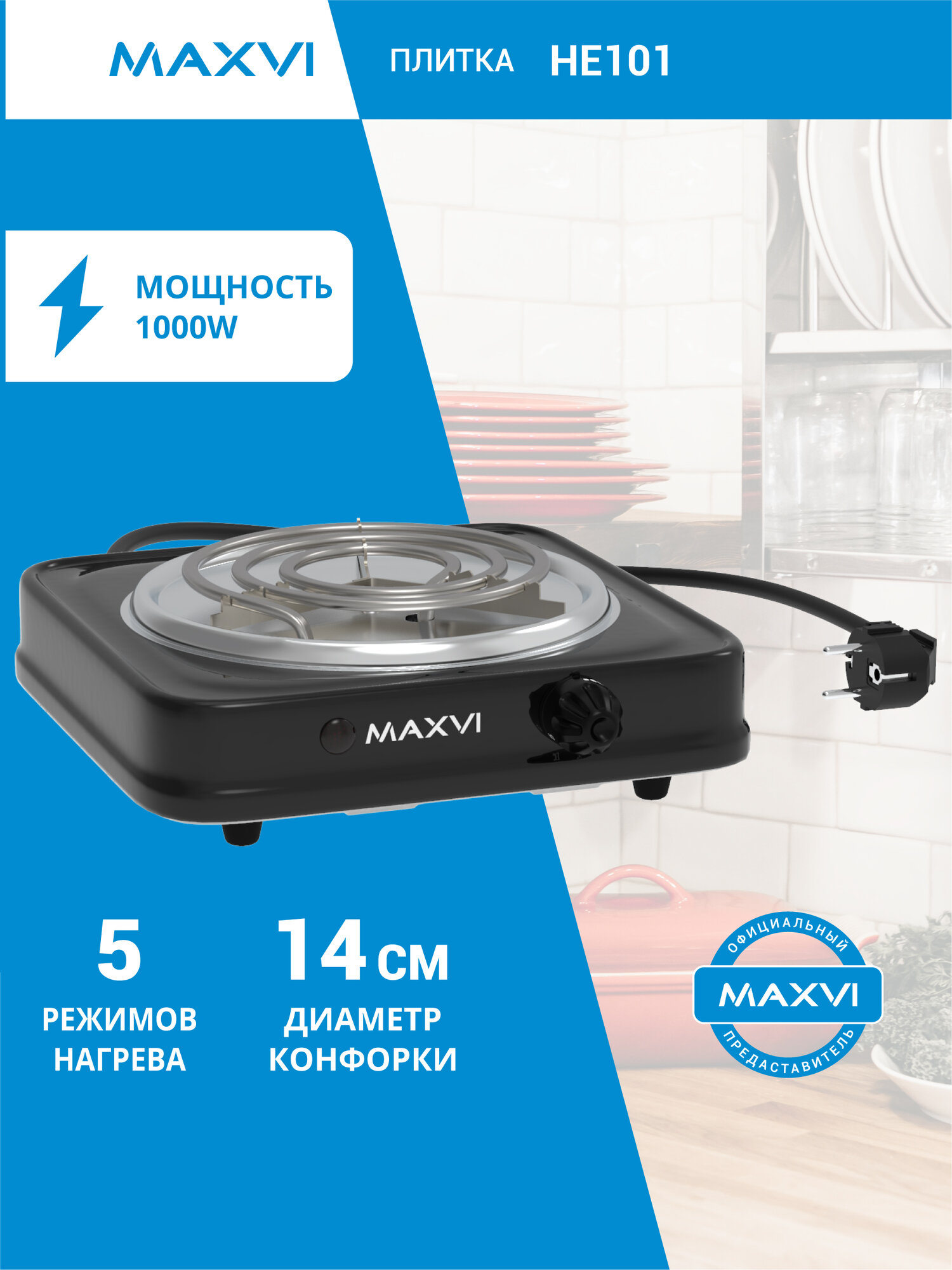 Электрическая настольная плита Maxvi HE101 1 конфорка черная