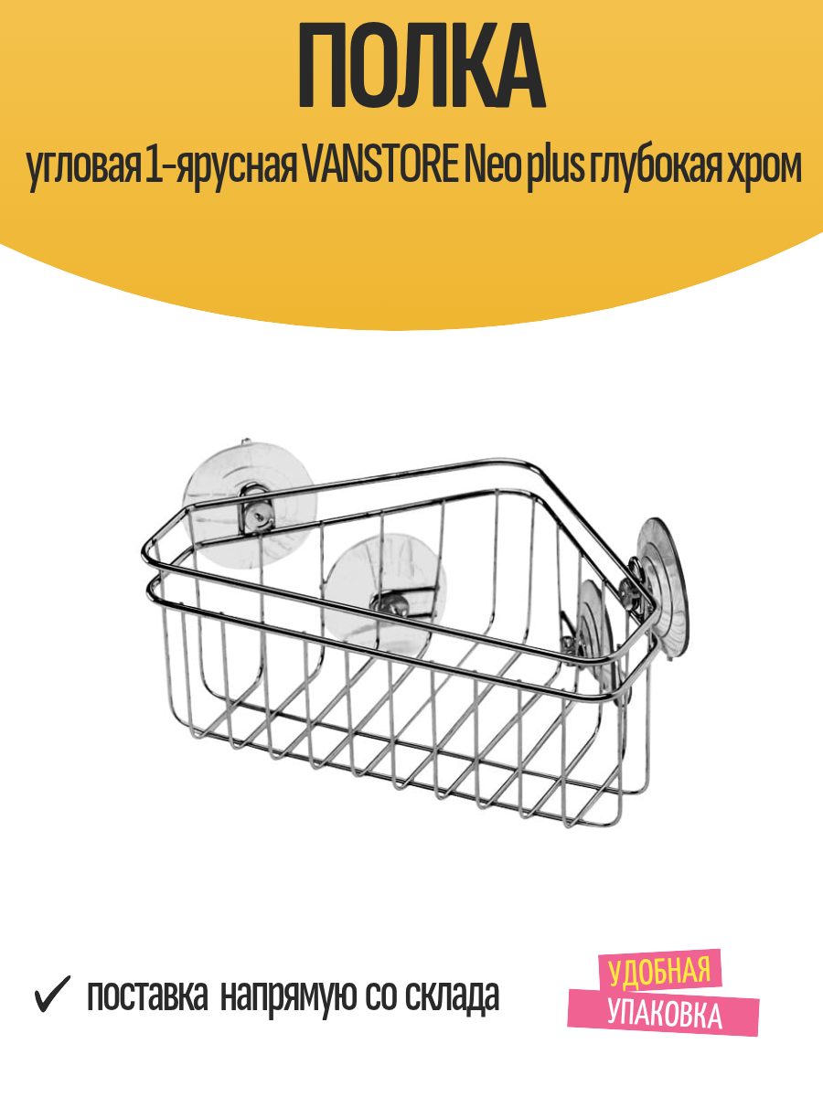 Полка угловая 1-ярусная VANSTORE Neo plus глубокая хром