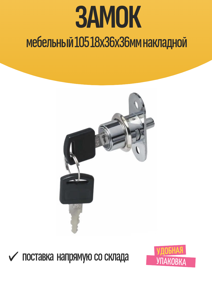 Замок мебельный 105 18х36х36мм накладной