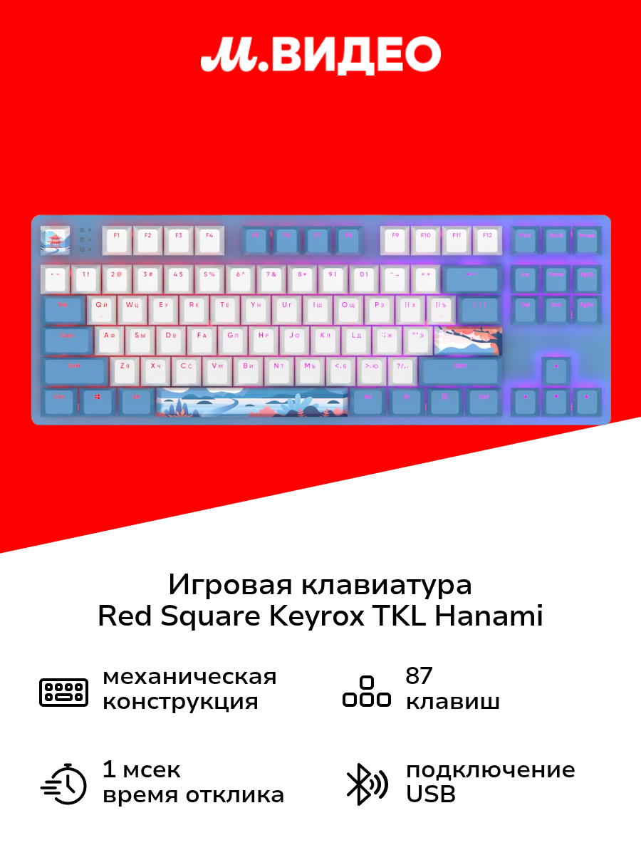 Игровая клавиатура Red Square Keyrox TKL Hanami RSQ-20038