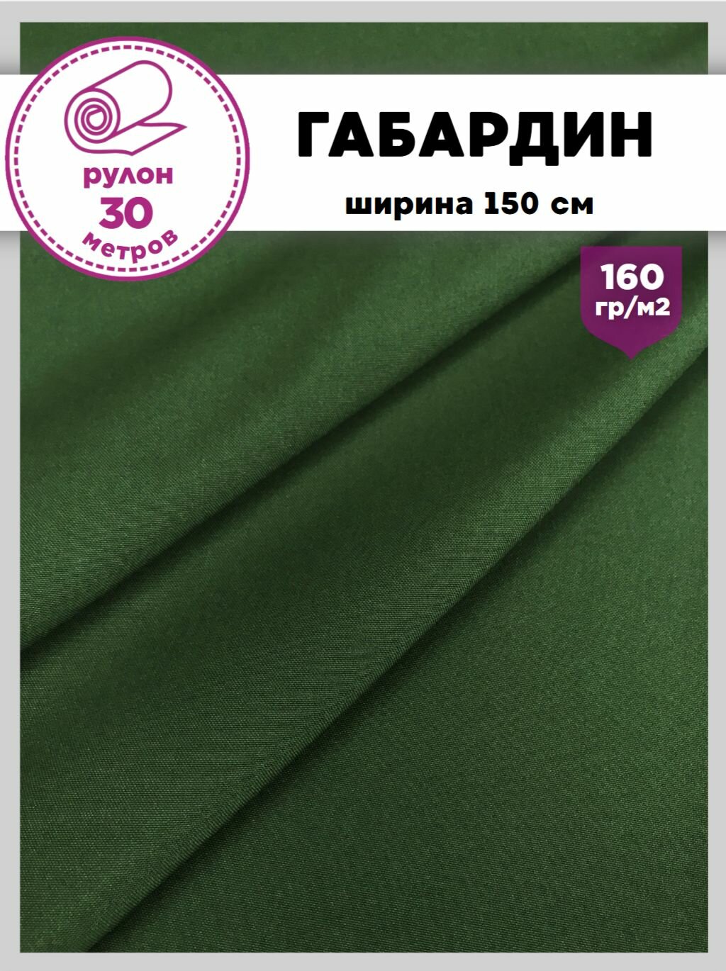 Ткань костюмная Габардин, цв. зеленый, пл. 160 г/м2 , ш-150 см, рулон 30 метров