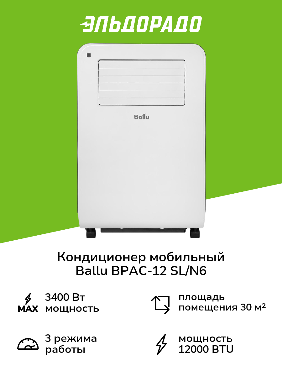Кондиционер мобильный Ballu BPAC-12 SL/N6