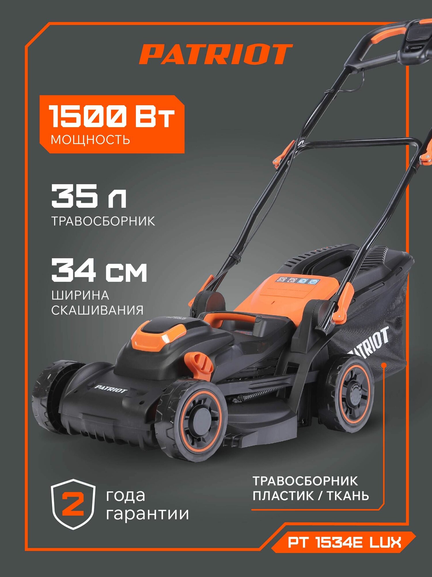 Газонокосилка электрическая PATRIOT PT 1534E Lux  1500 Вт  ширина скашивания 34 см