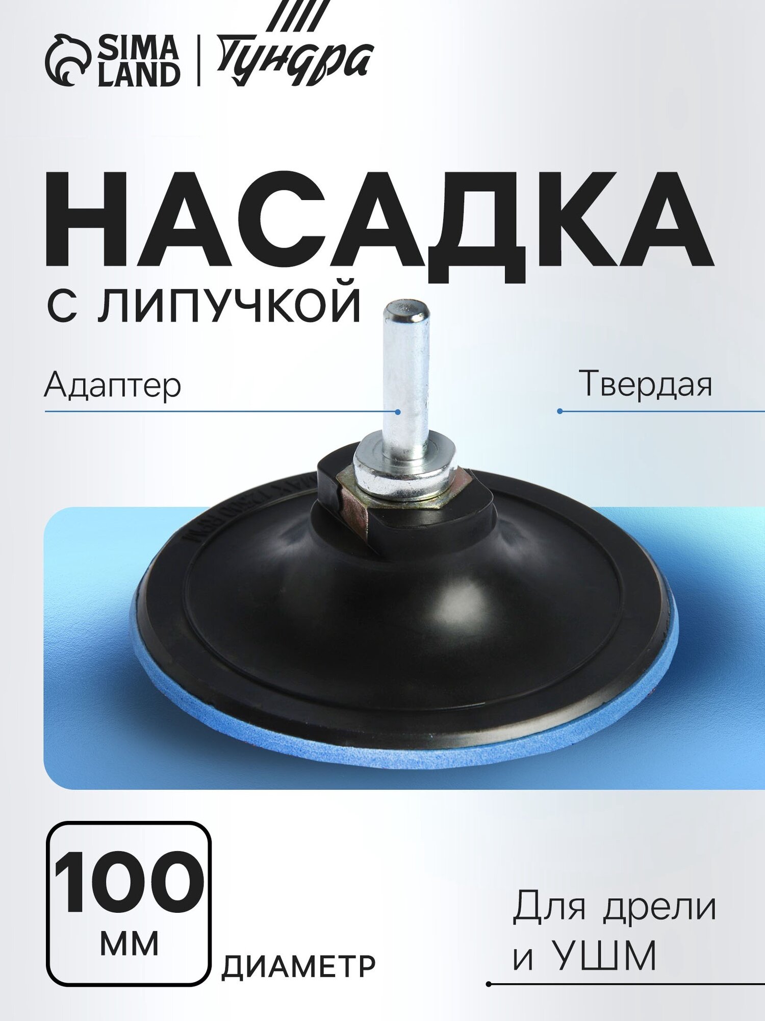 Насадка с липучкой для дрели и УШМ тундра, М14, с адаптером, твердая, 100 мм