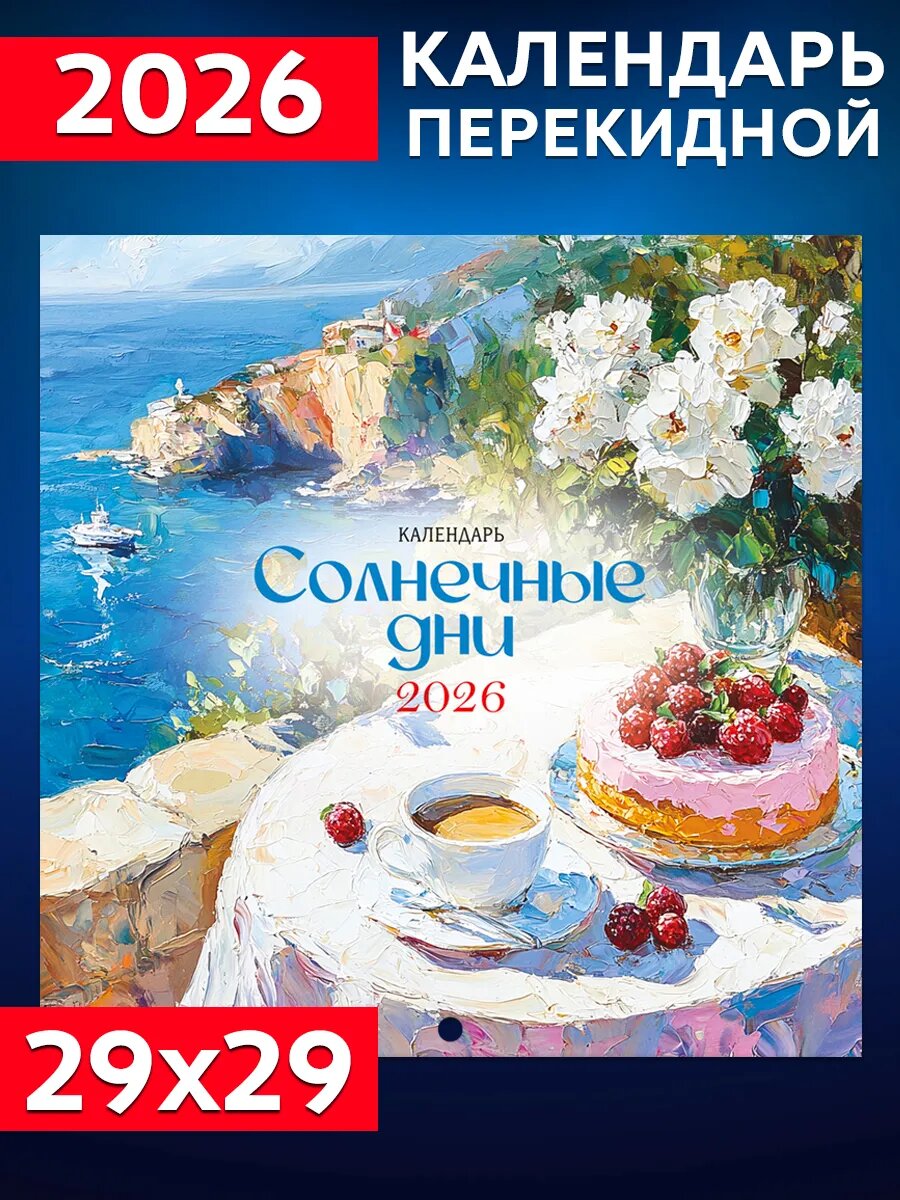 BG Календарь настенный перекидной "Живопись: Солнечные дни" 29х29 см