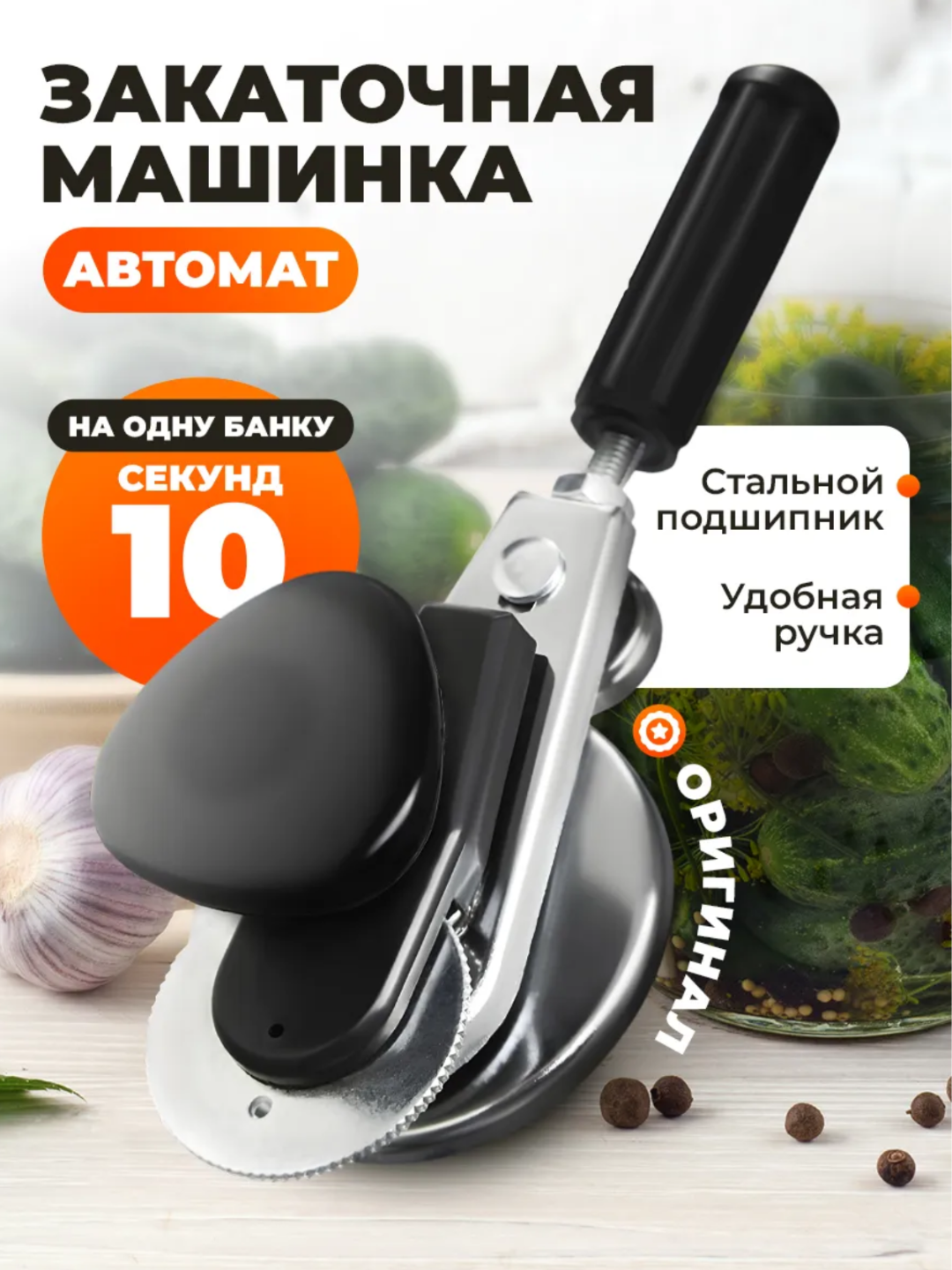Закаточная машинкa aвтоматическая подходит для стандартных крышек, закатывает за 7 оборотов