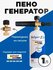 Пеногенератор HelperJet (1л) для моек высокого давления KARCHER с...