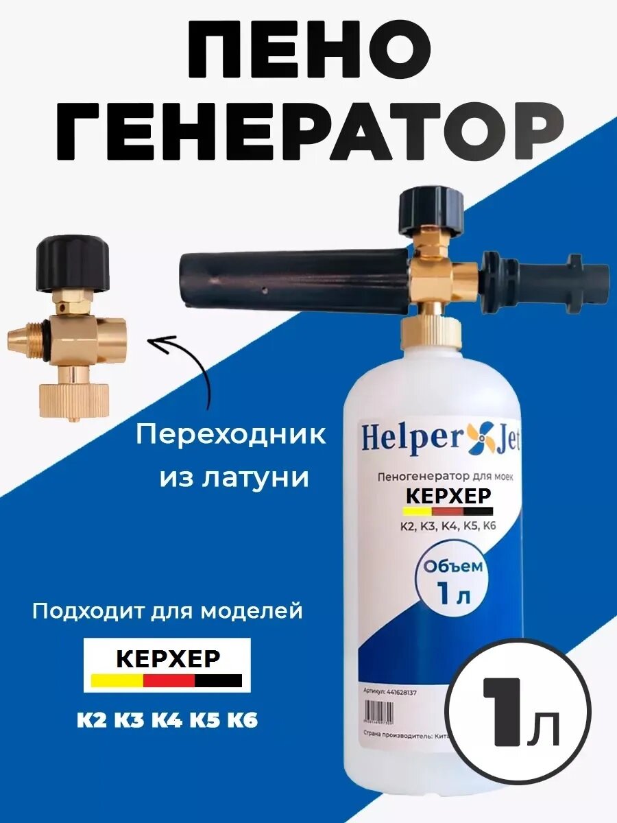 Аксессуар для минимоек Пеногенератор (1 л) для моек высокого давления KARCHER серии K2 K3 K4 K5 K6