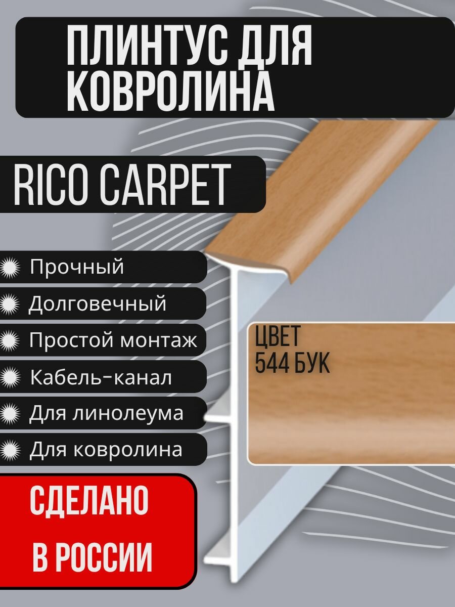 Плинтус для ковролина "RICO CARPET" (2500 мм) №544 Бук (21 штука)