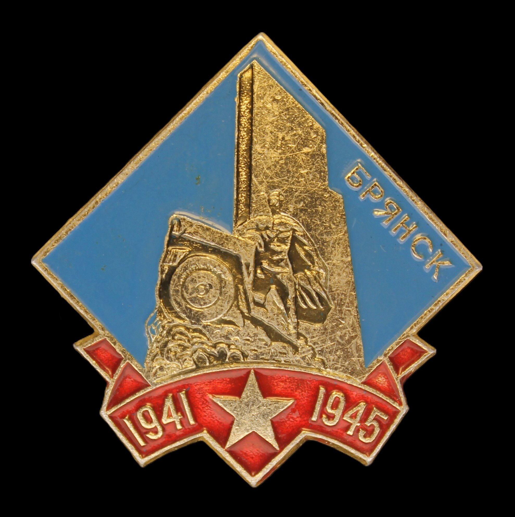 Значок сувенирный  Брянск 