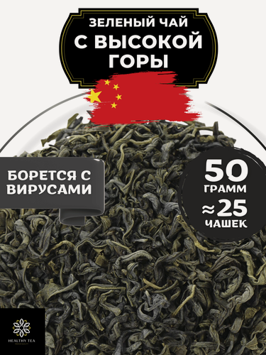 Изображение товара Китайский Зеленый чай с Высокой горы без добавок от Полезный чай / HEALTHY TEA, 50 г
