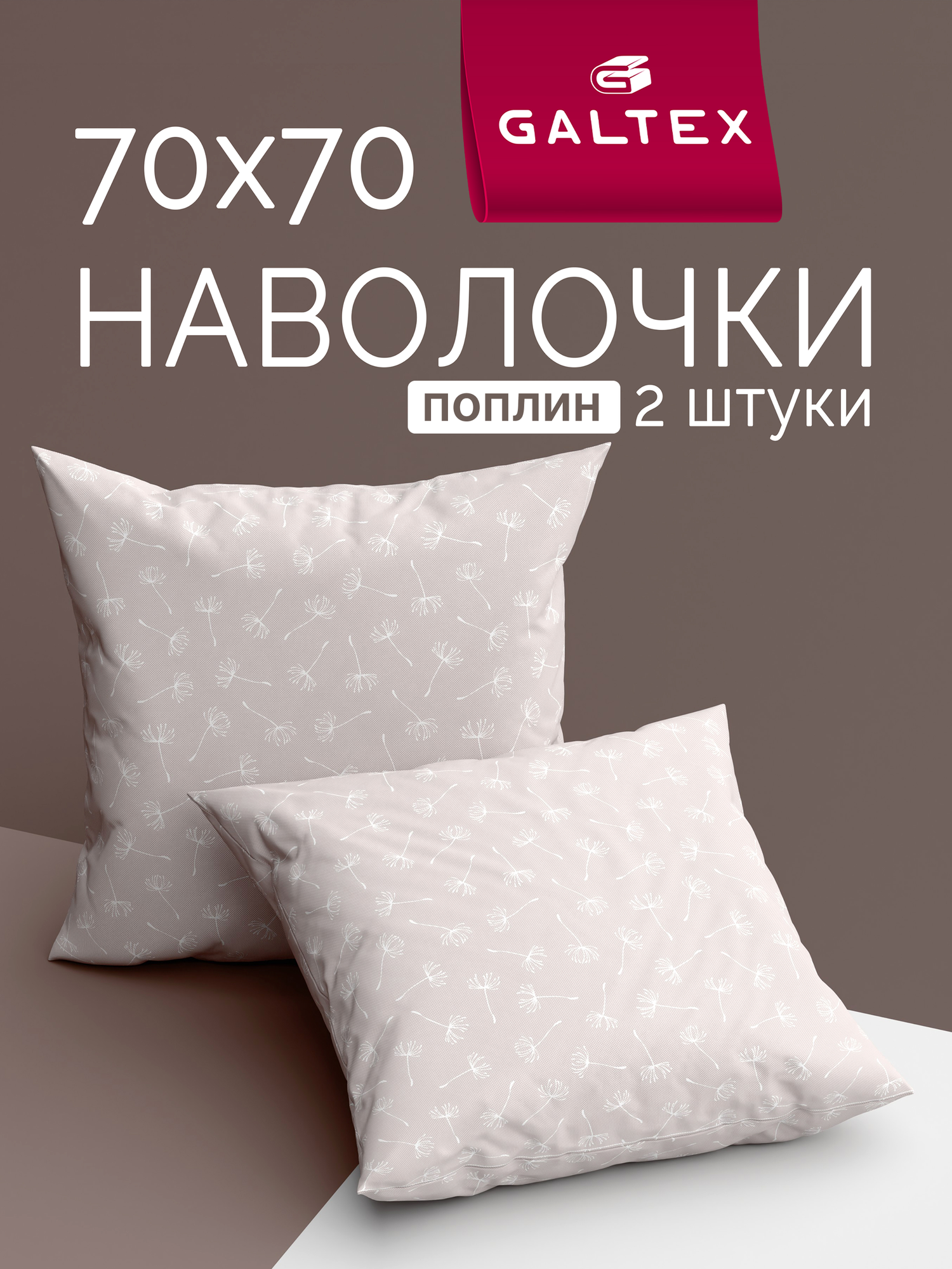 Наволочки 70х70 2 шт Galtex Дуновение серо-бежевый поплин 100% хлопок