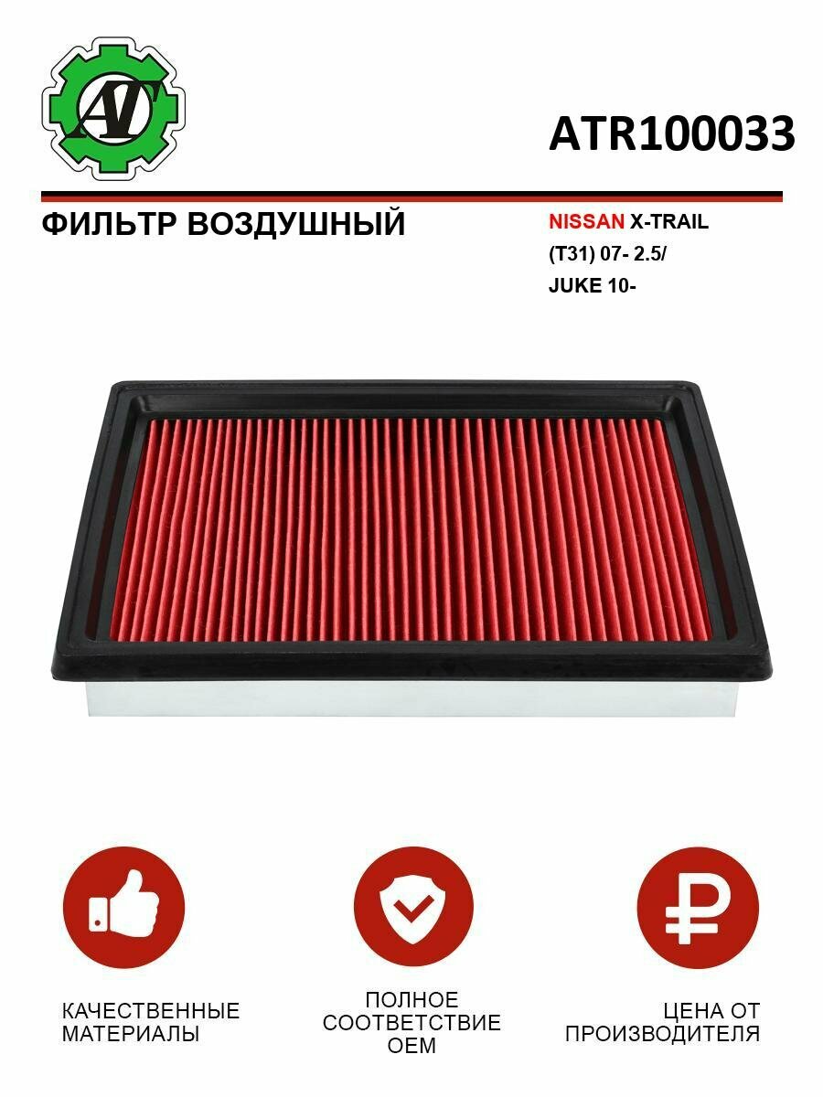 Фильтр воздушный AT для NISSAN X-TRAIL (T31) 07- 2.5/JUKE 10-