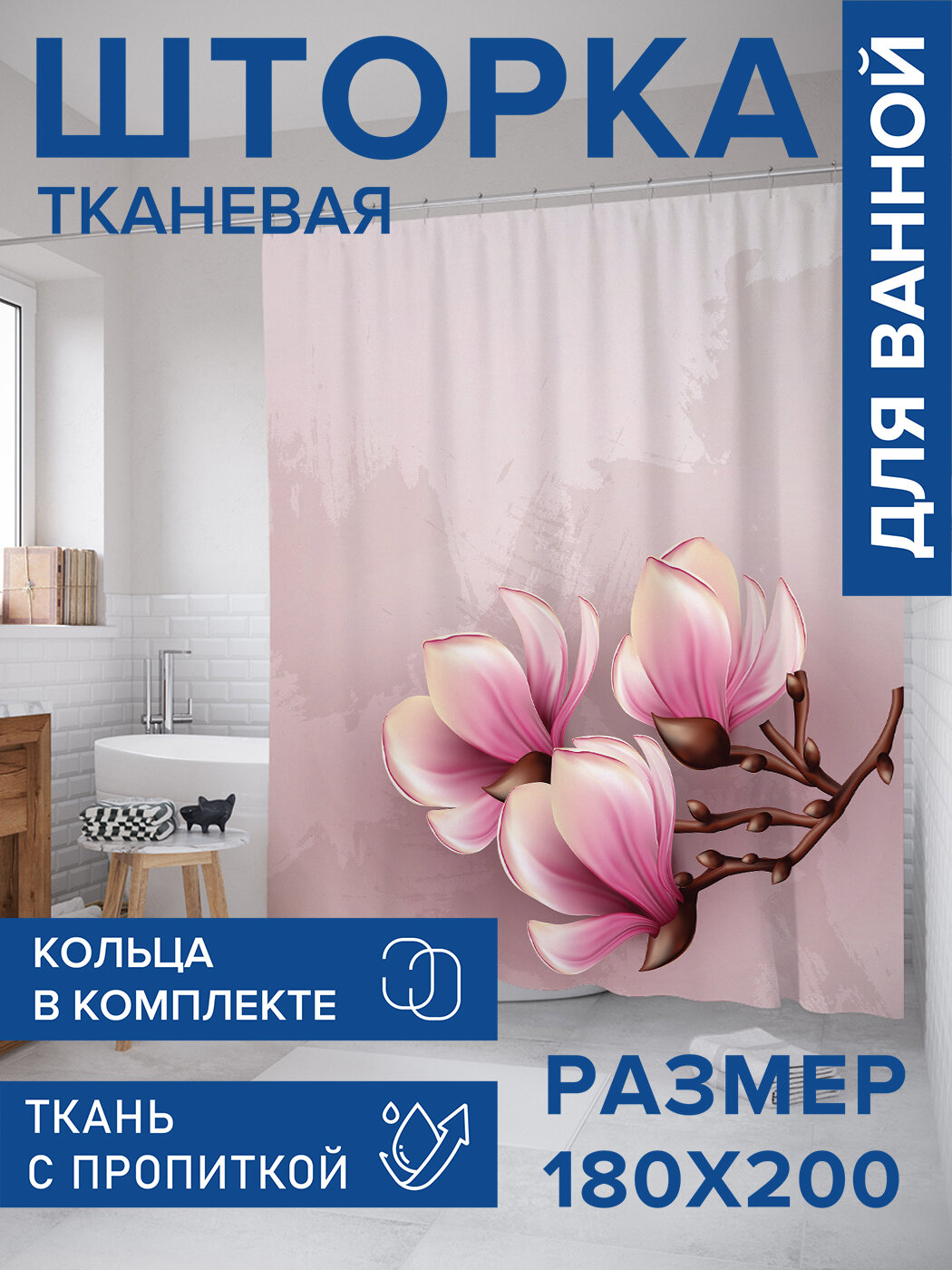 Штора для ванной тканевая 180х200 водоотталкивающая занавеска в душевую 