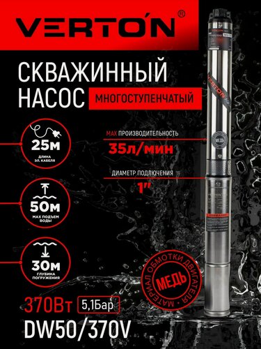 Изображение товара Скважинный винтовой насос Verton DW70/370S (370Вт, Qmax 30л/мин, Hmax 70м, d насоса 76мм, верх. забор)