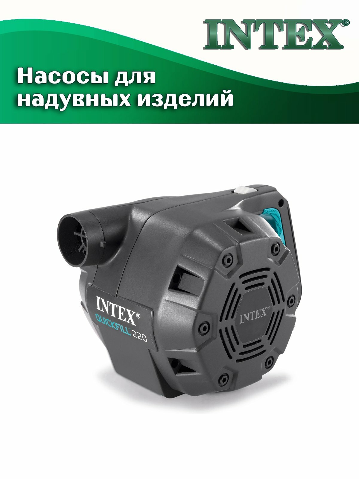 Насос электрический INTEX 66644 Quick-Fill, от сети 220В, c термозащитой — фото 1