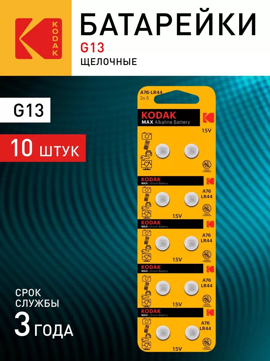 Батарейки Kodak AG13 (357) LR1154 LR44 KAG13-10 MAX Button Cell (100/1000/70000) 10 шт