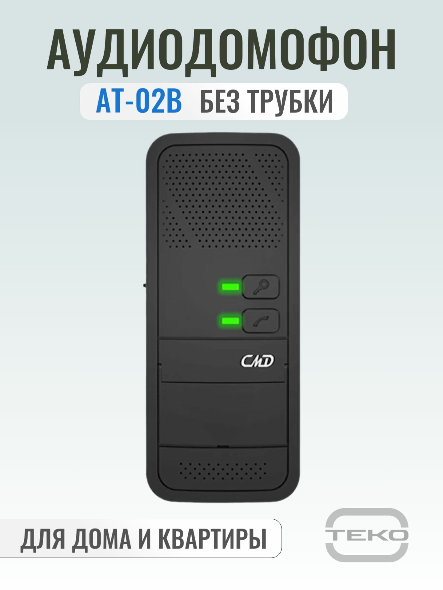 AT-02B Hands-free Аудиодомофон координатный черный без трубки