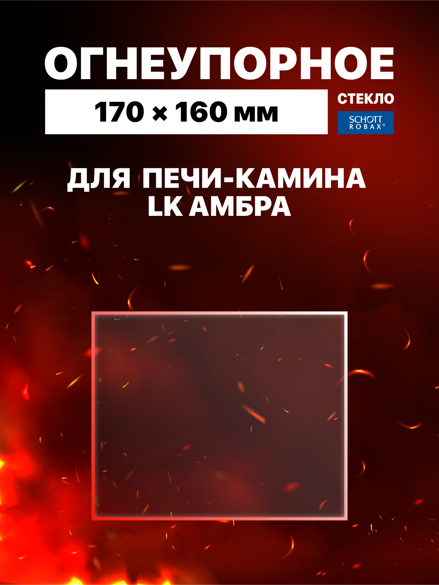Огнеупорное жаропрочное стекло для печи-камина LK Амбра 170х160 мм