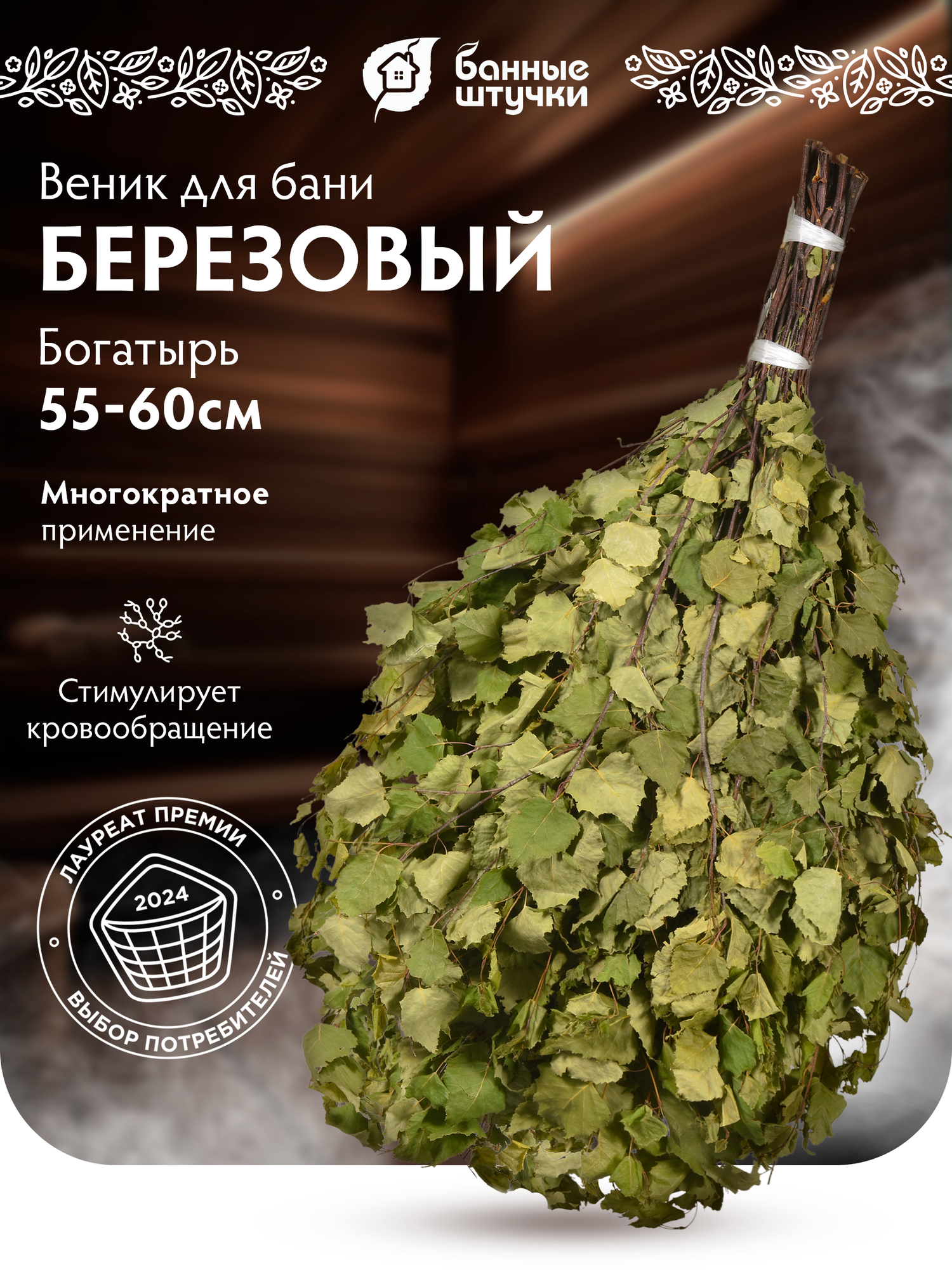 Веник Банные штучки "Богатырь", березовый, зеленый, в упаковке