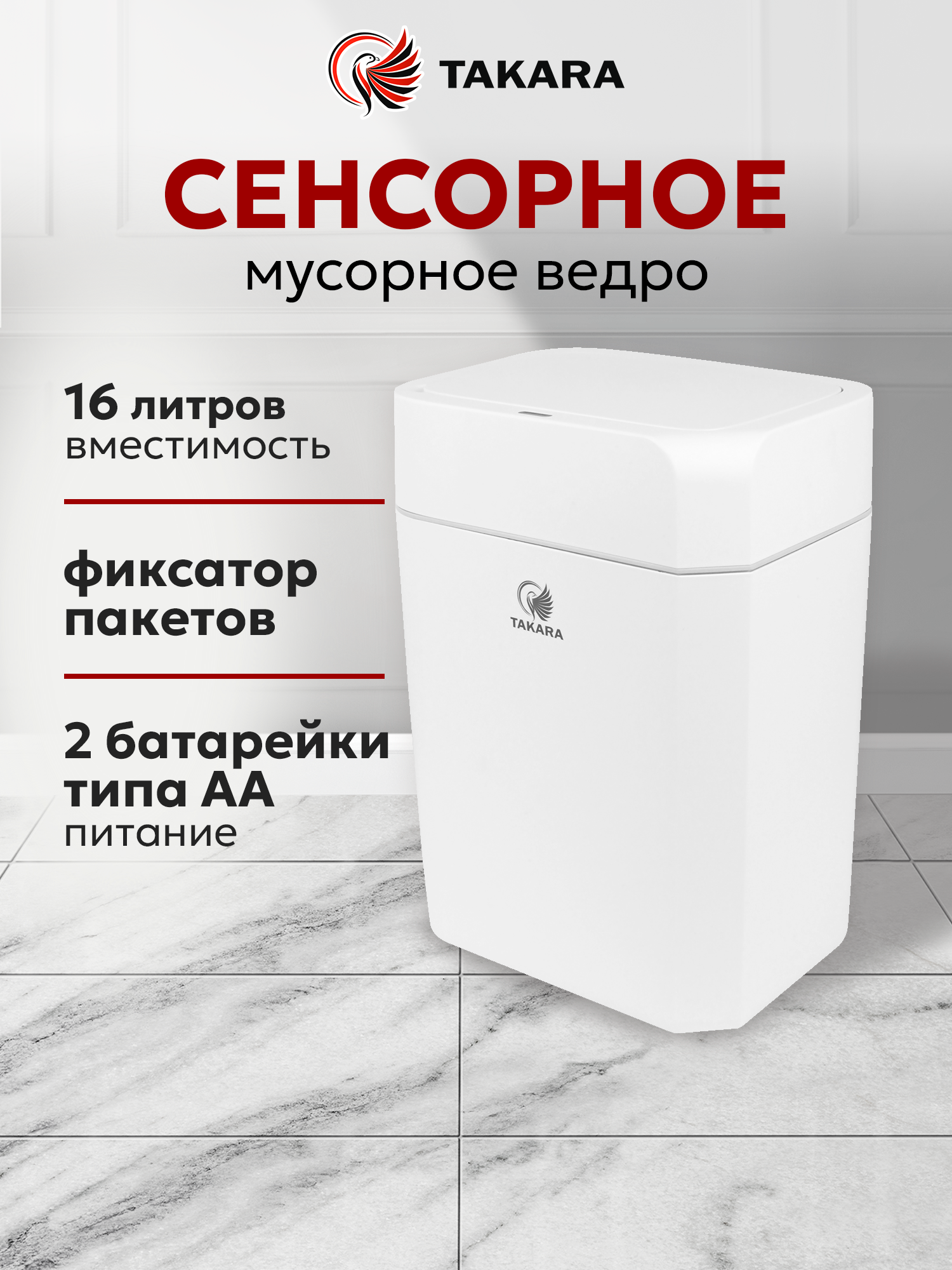 Мусорное ведро сенсорное TAKARA STB-116 с крышкой для туалета, кухни, 16 литров, белое