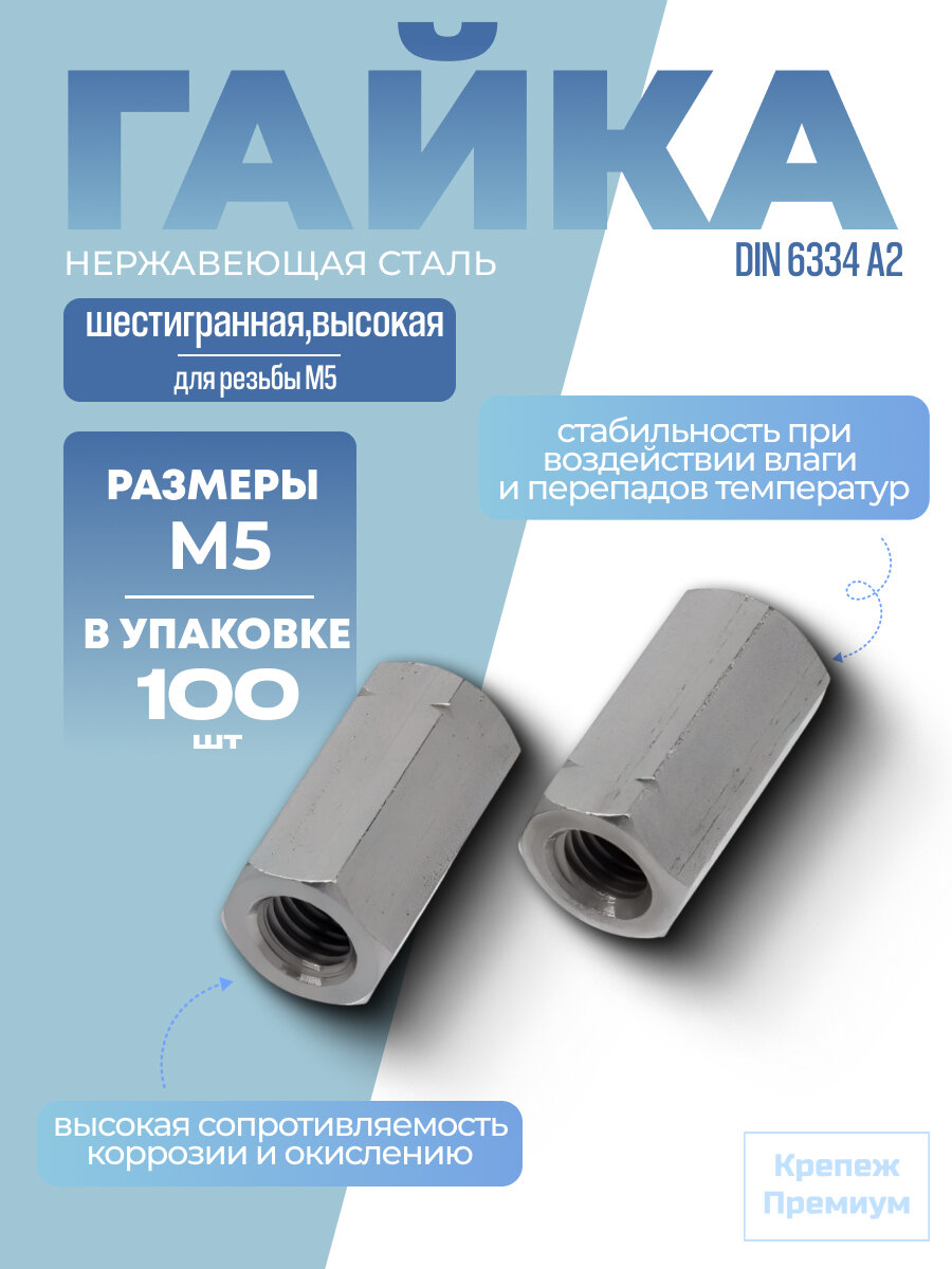 Гайка DIN 6334 А2 M 5 высокая шестигранная в упак 100 шт