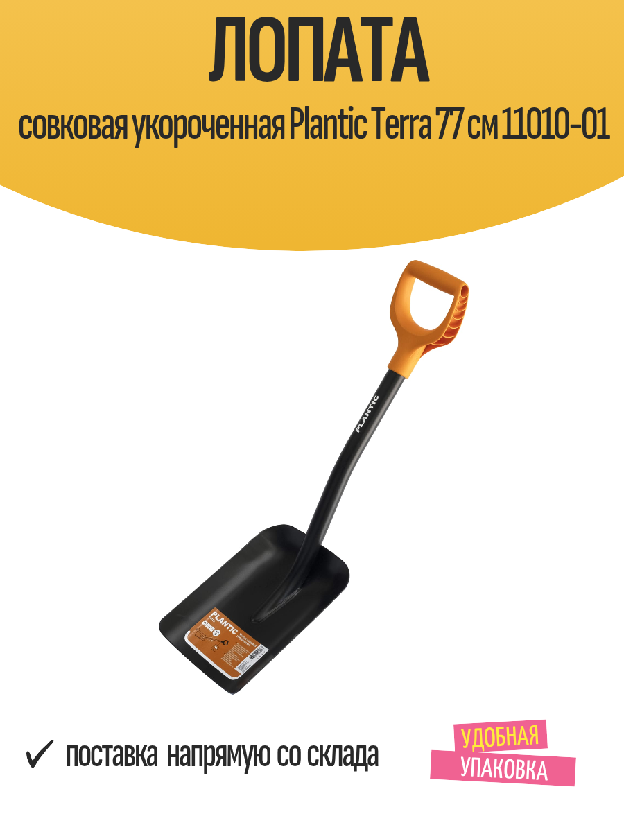 Лопата совковая укороченная Plantic Terra 77 см 11010-01