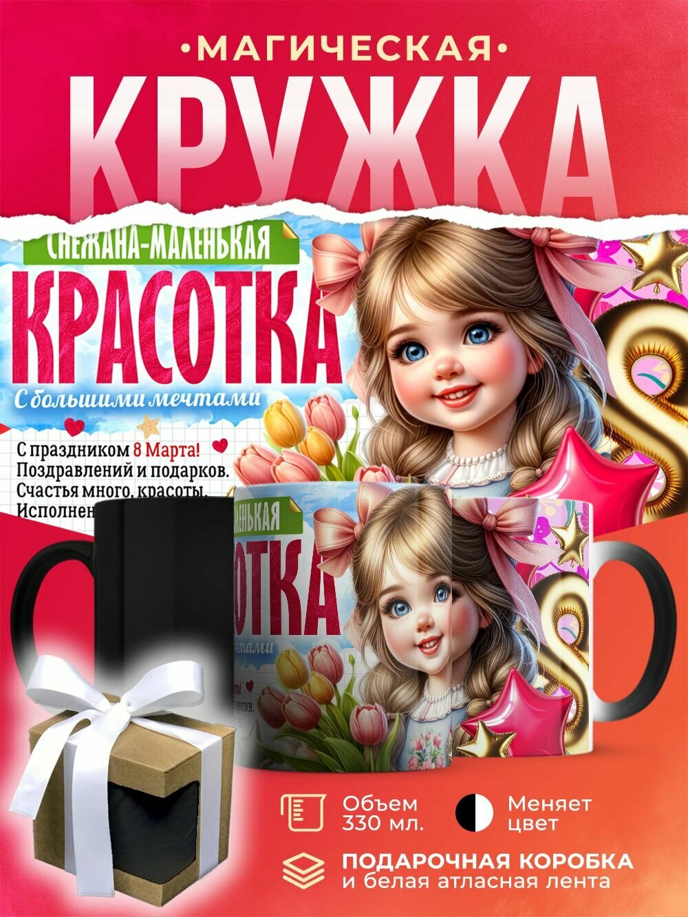 Кружка-хамелеон Снежана - красотка с мечтами / 330 мл