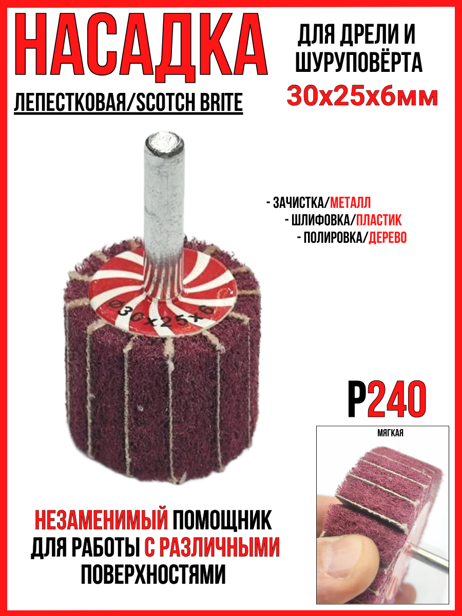 Насадка лепестковая (скотч брайт)/30х25х6мм мягкая Р240/ для дрели и шуруповерта /зачистка-шлифовка