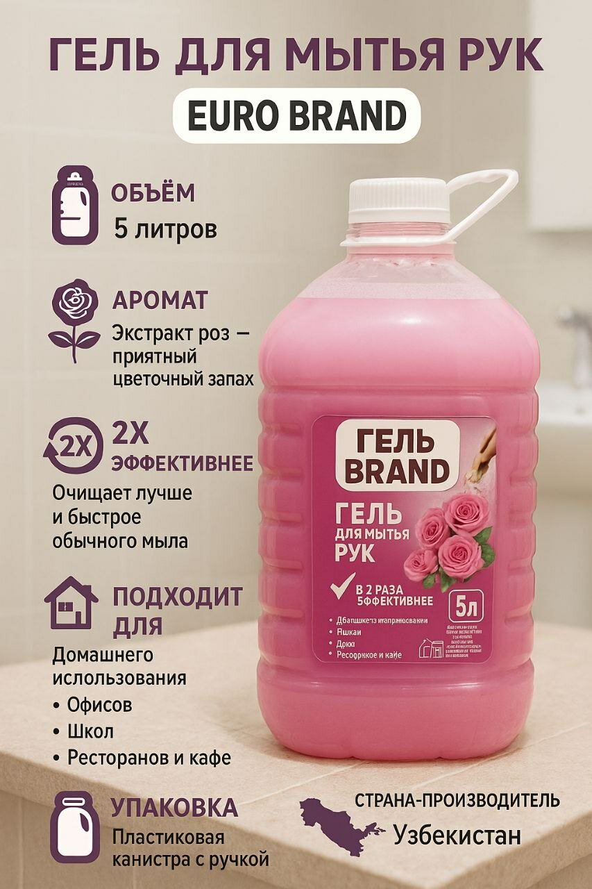 Гель для мытья рук EVRO BRAND c запахом розы