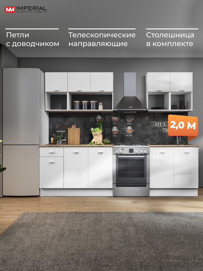 Кухонный гарнитур Imperial Изида, 2м длина, модульная кухня ЛДСП