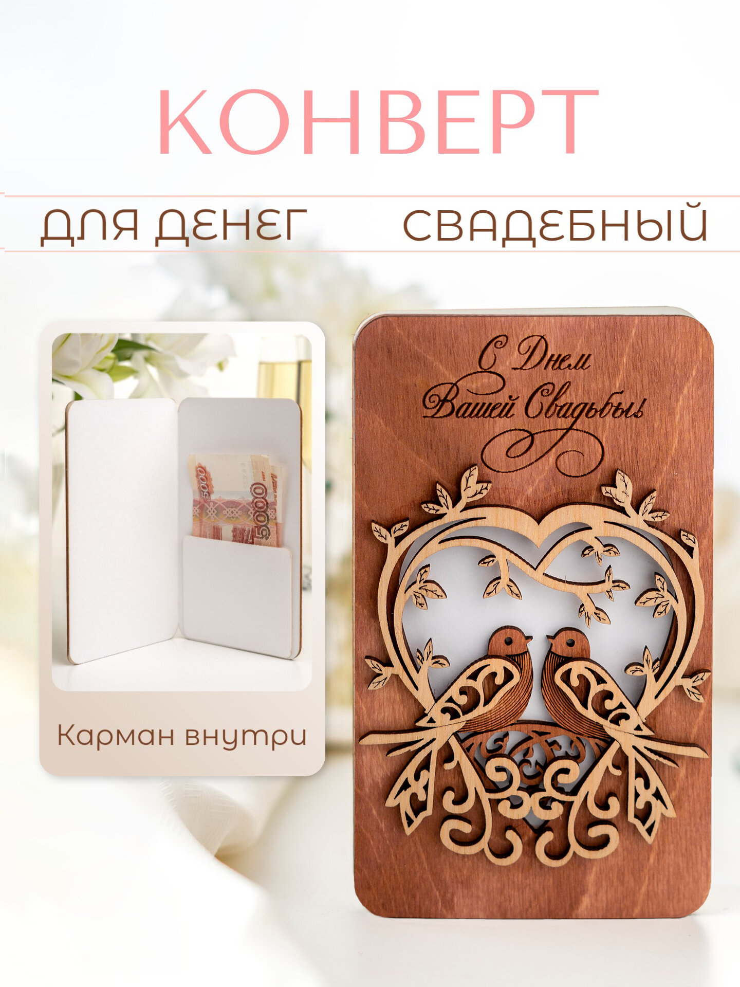 Деревянный конверт для денег на Свадьбу l Подарок на свадьбу Молодоженам, 17х10 см