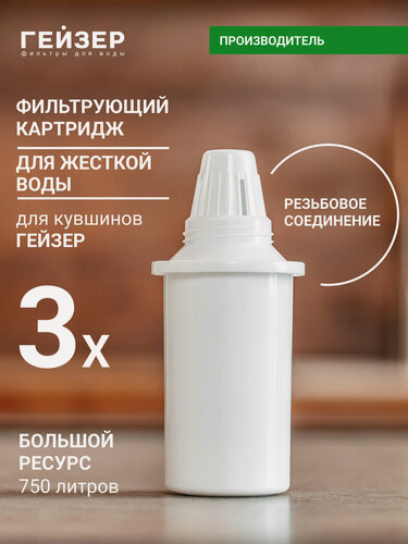 Изображение товара Набор фильтров для кувшина Гейзер 302, 3 шт, комплексная очистка и смягчение жесткой воды, 50076