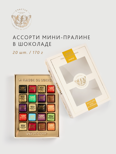 Изображение товара Конфеты ассорти мини-пралине счастье в шоколаде, набор из 20 шт конфет 170г