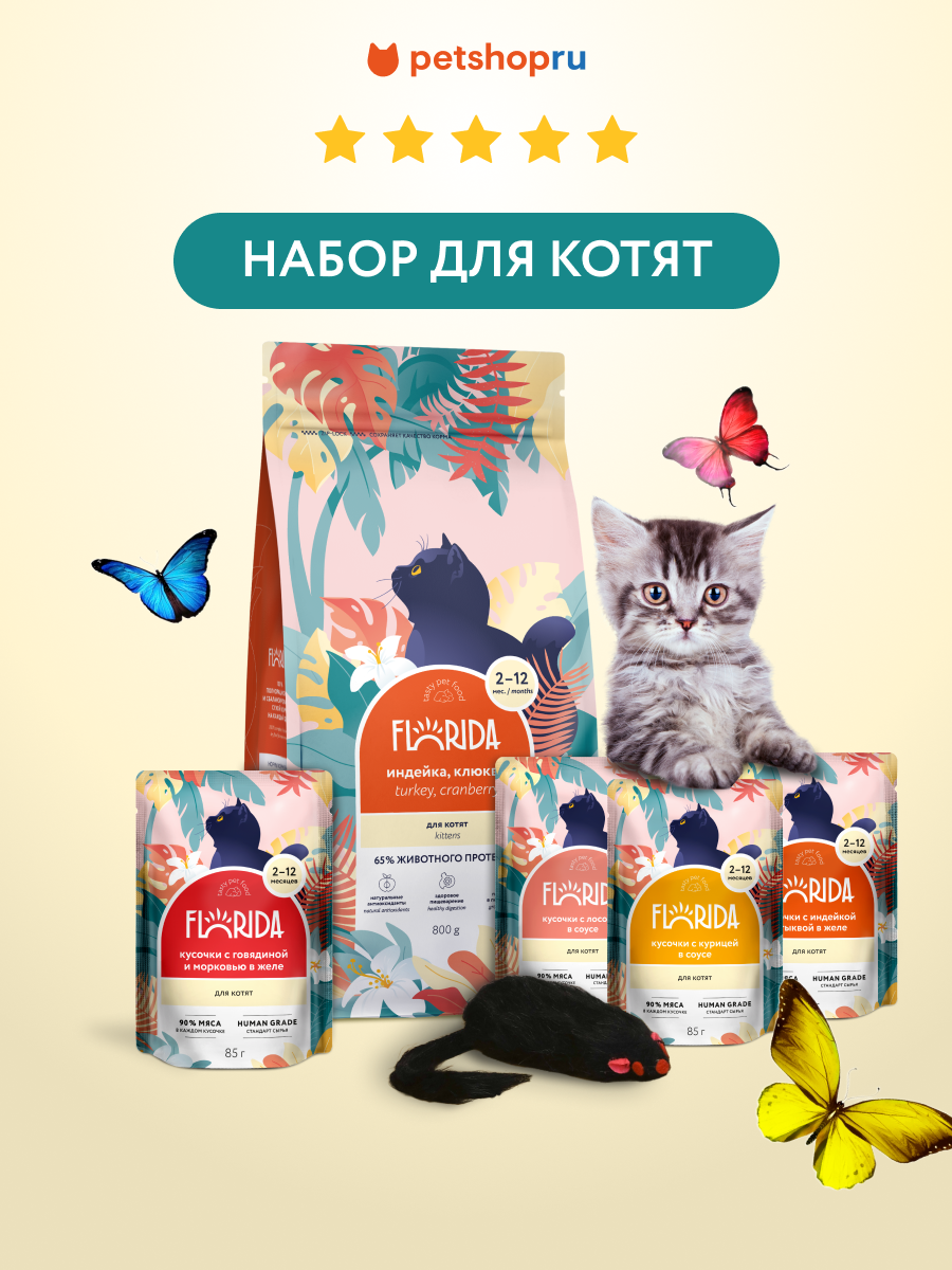 FLORIDA Набор, корм для котят, Kitten Turkey (сухой корм 800 г, паучи 4 шт, игрушка)