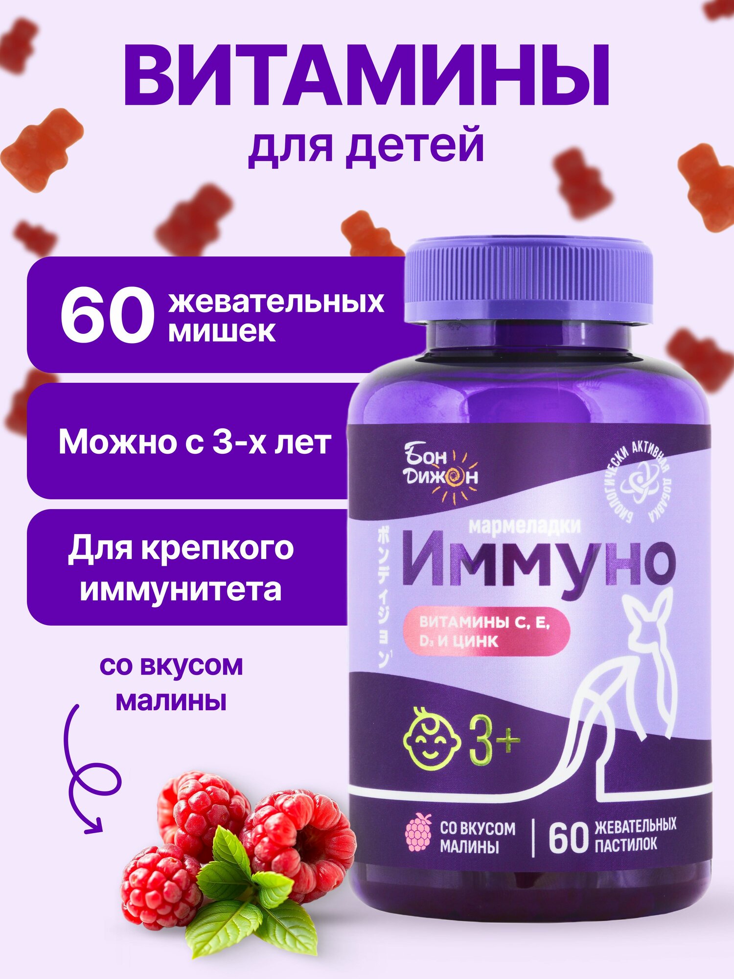 Витамины БАД Мармеладные мишки "Иммуно" со вкусом малины Витамины C, E, D3 и Цинк 60 пастилок