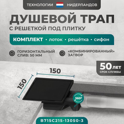 Изображение товара Трап квадратный душевой Bejert C-2 15х15 см черный с рамкой из нержавеющей стали, с горизонтальным выходом D50 мм, решетка под плитку (перевертыш), черная B715C215-13050-3