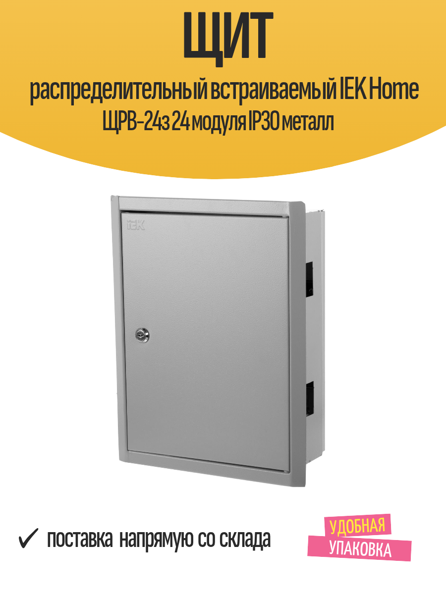 Щит распределительный встраиваемый IEK Home ЩРВ-24з 24 модуля IP30 металл