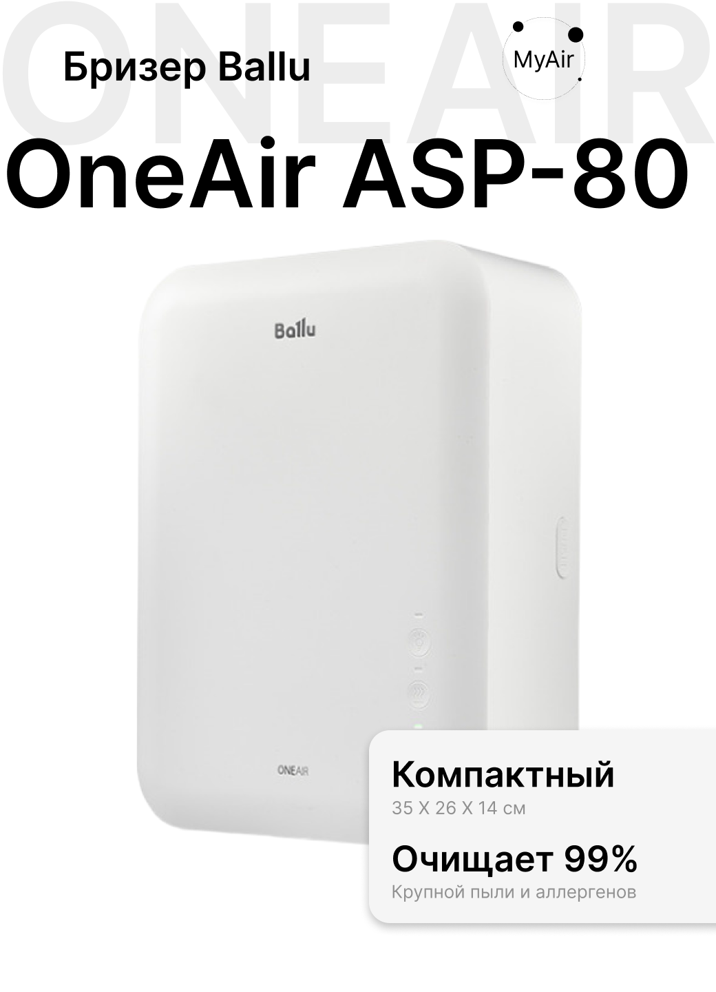 Приточная установка Ballu Oneair 80м³/ч белая с фильтром H13
