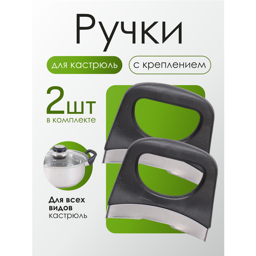 фото Сменные ручки, для кастрюли, термоизолированные, черные, 2шт