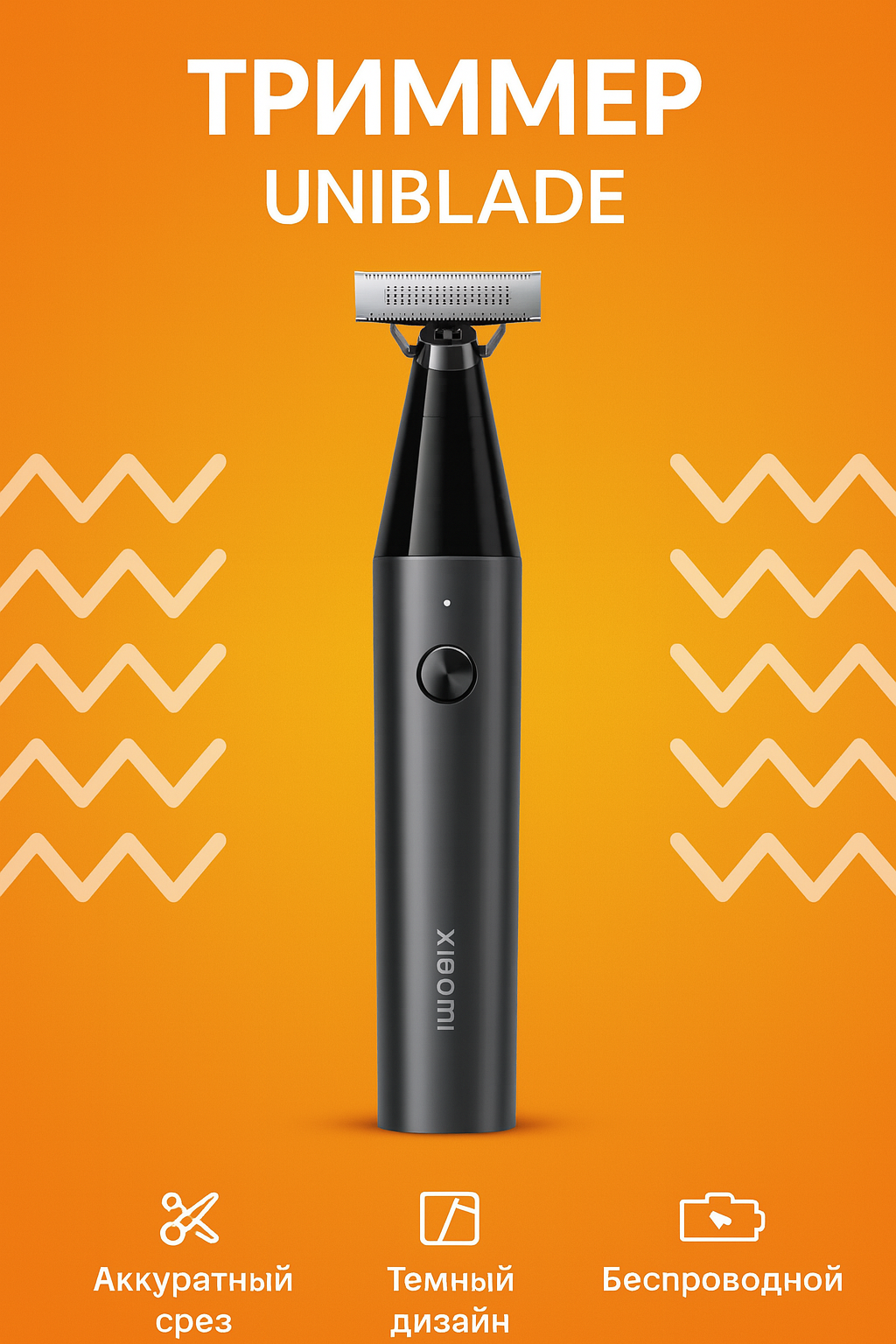 Триммер Xiaomi UniBlade Trimmer X300 (BHR7051GL) Black GL, черный, легкий, для стрижки волос и бороды, длинная работа.