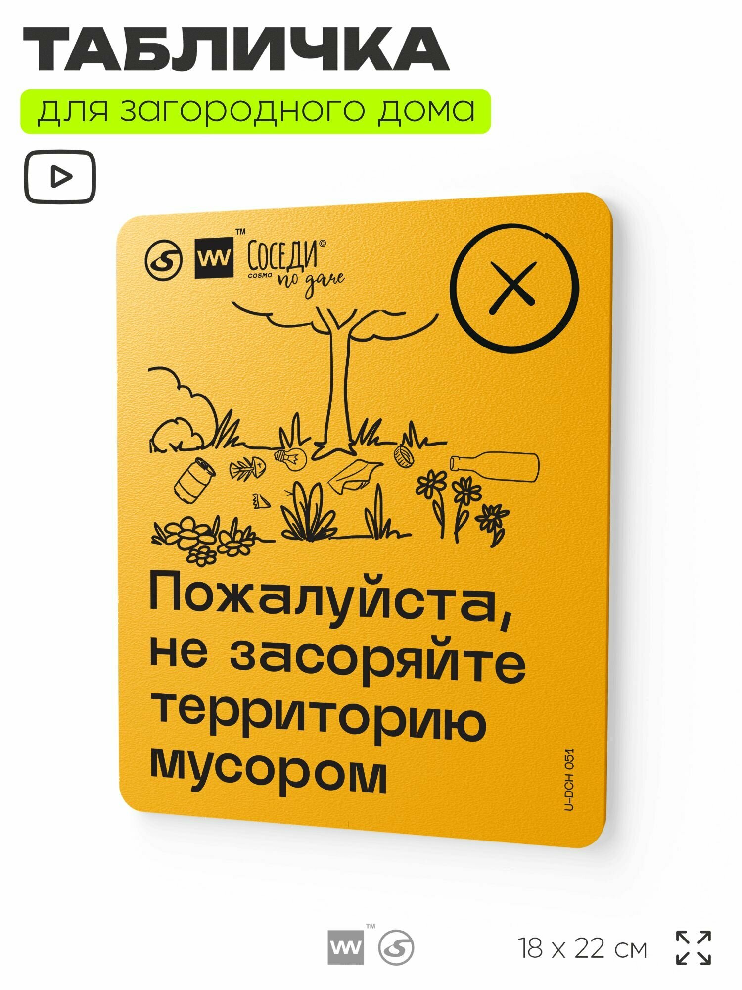 Табличка с правилами для дачи "Не засоряйте территорию мусором", 18х22 см, пластиковая, SilverPlane x Айдентика Технолоджи
