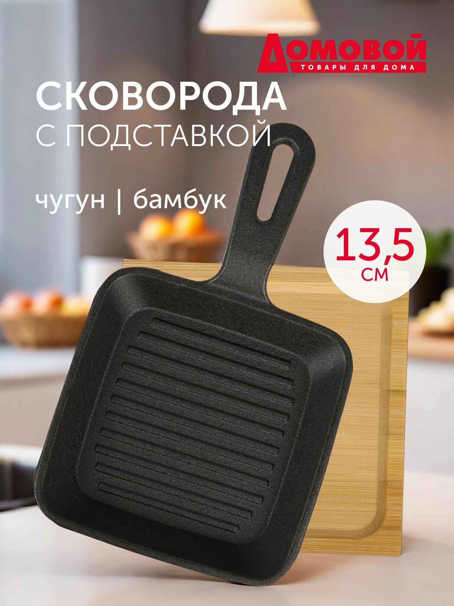 Сковорода домовой 13,5см, чугун/бамбук